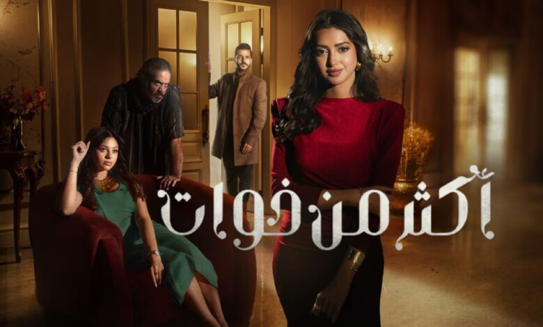 اكثر من خوات
