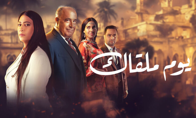 يوم ملقاك